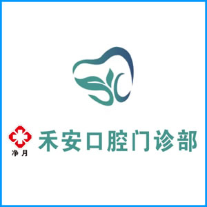 三沙市|净月禾安口腔门诊