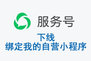 三沙市|公众平台于2026 年 6 月 15 日下线-绑定我的自营小程序
