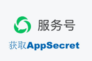 三沙市|如何获取微信服务号AppSecret公众号AppSecret