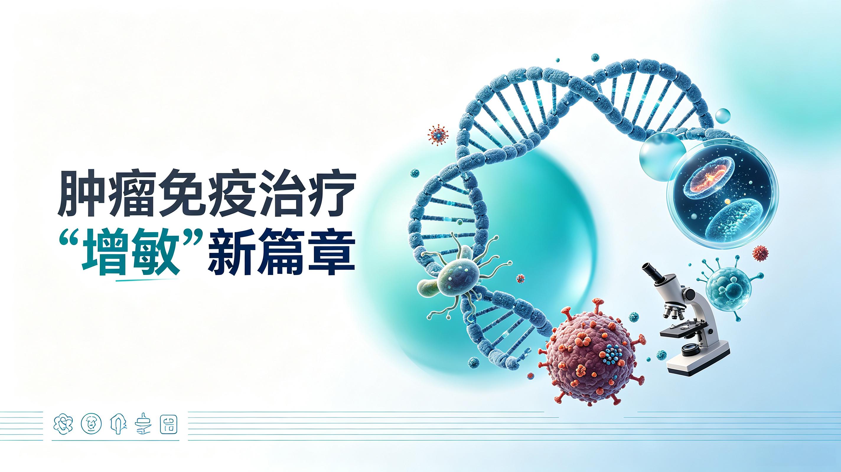 三沙市|第2期 肠道菌群移植：开启肿瘤免疫治疗“增敏”新篇章